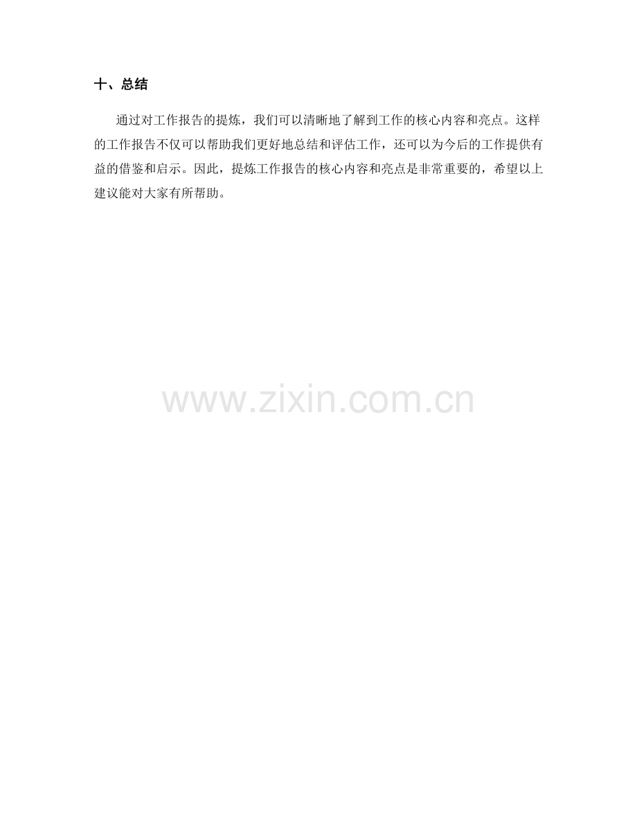 提炼工作报告的核心内容和亮点.docx_第3页