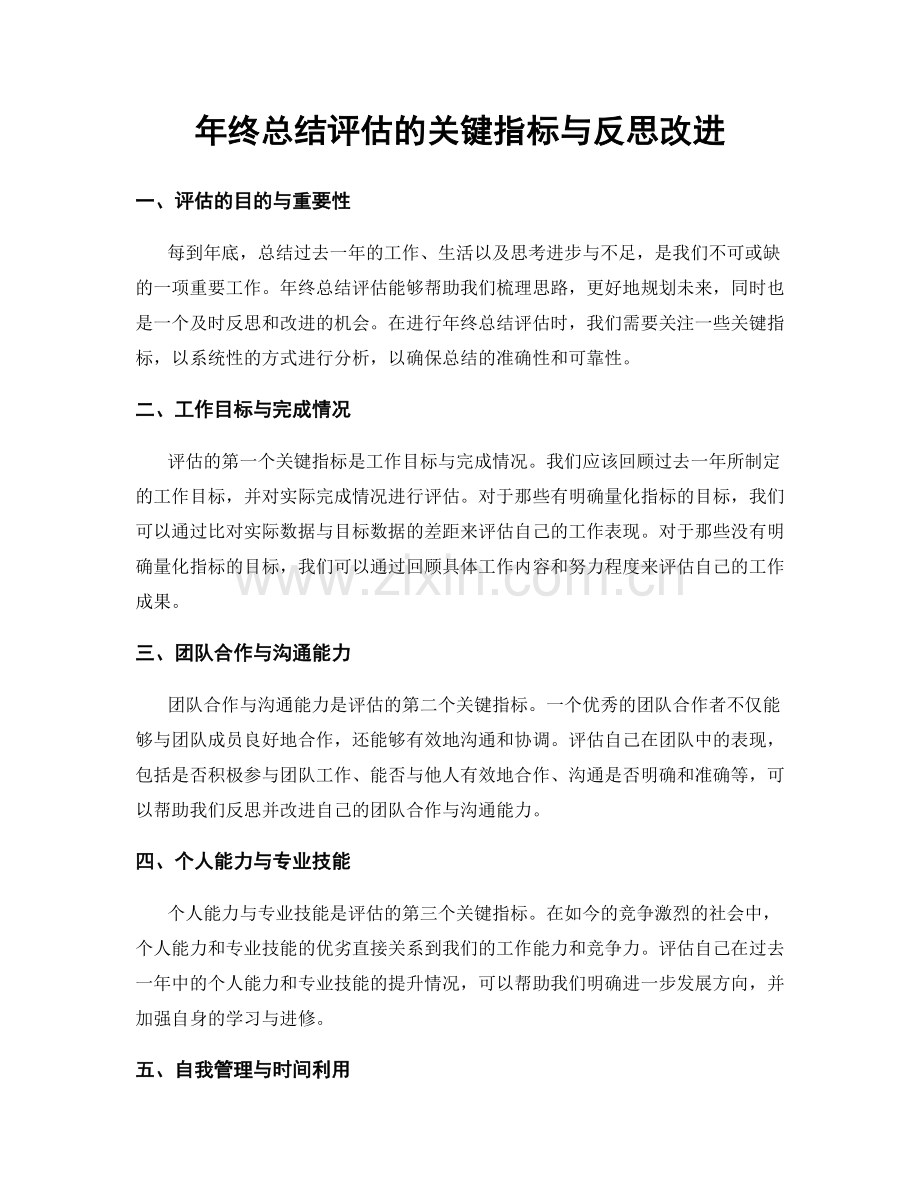 年终总结评估的关键指标与反思改进.docx_第1页