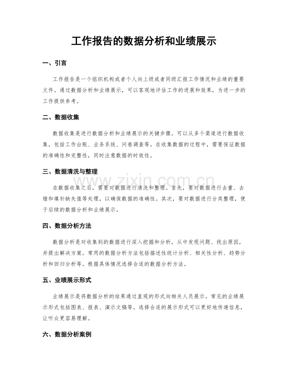 工作报告的数据分析和业绩展示.docx_第1页