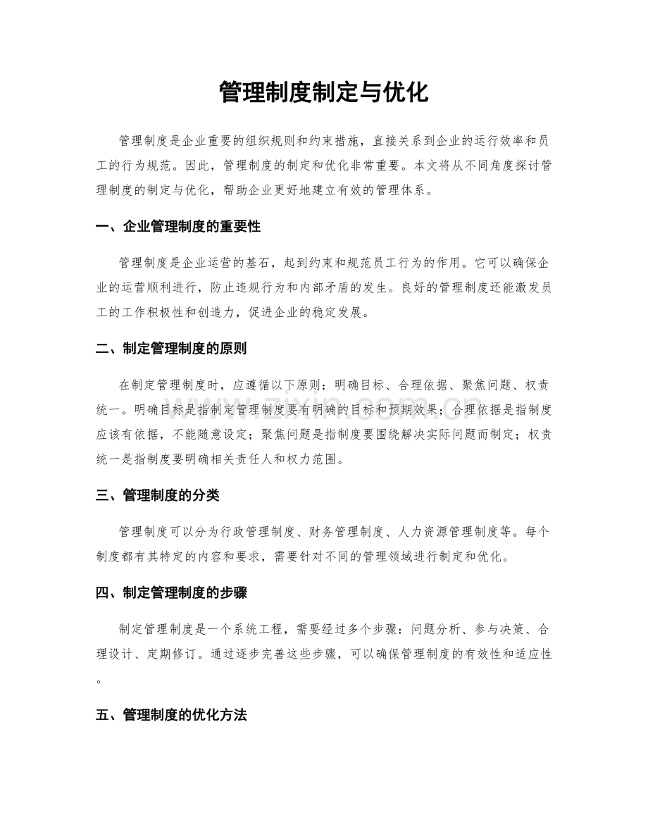 管理制度制定与优化.docx_第1页