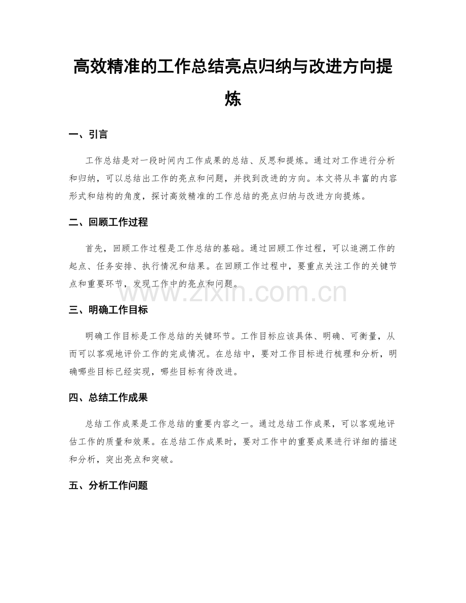 高效精准的工作总结亮点归纳与改进方向提炼.docx_第1页