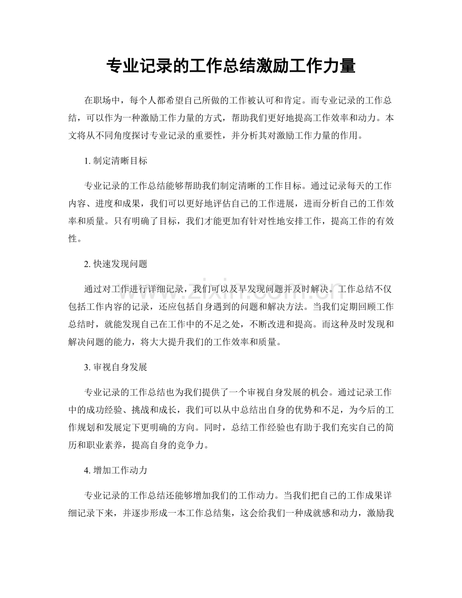 专业记录的工作总结激励工作力量.docx_第1页