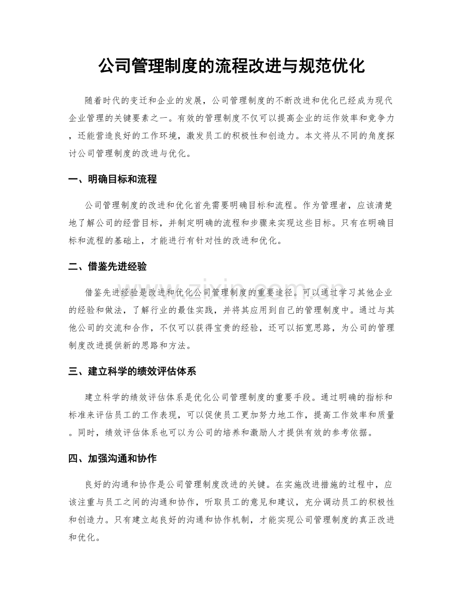 公司管理制度的流程改进与规范优化.docx_第1页