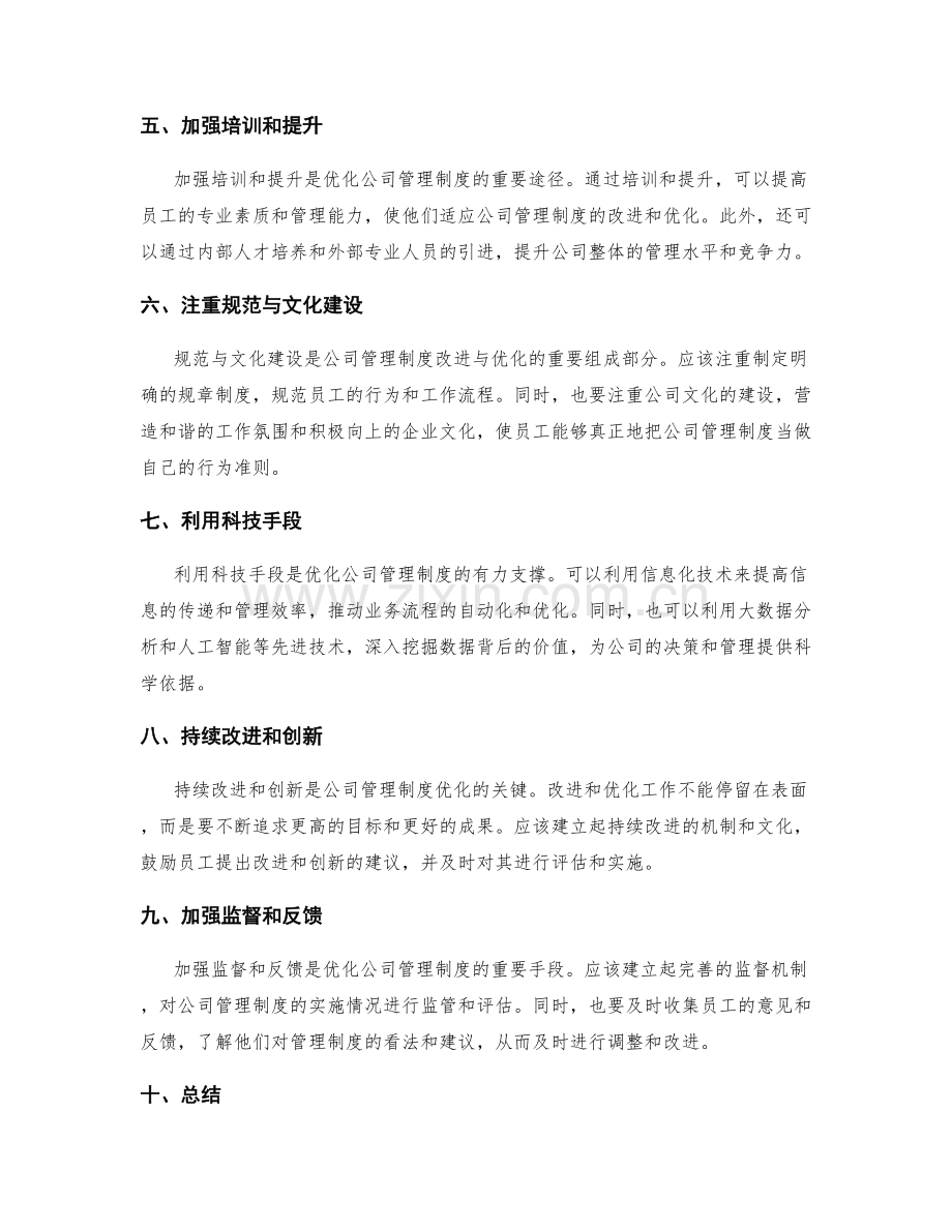 公司管理制度的流程改进与规范优化.docx_第2页