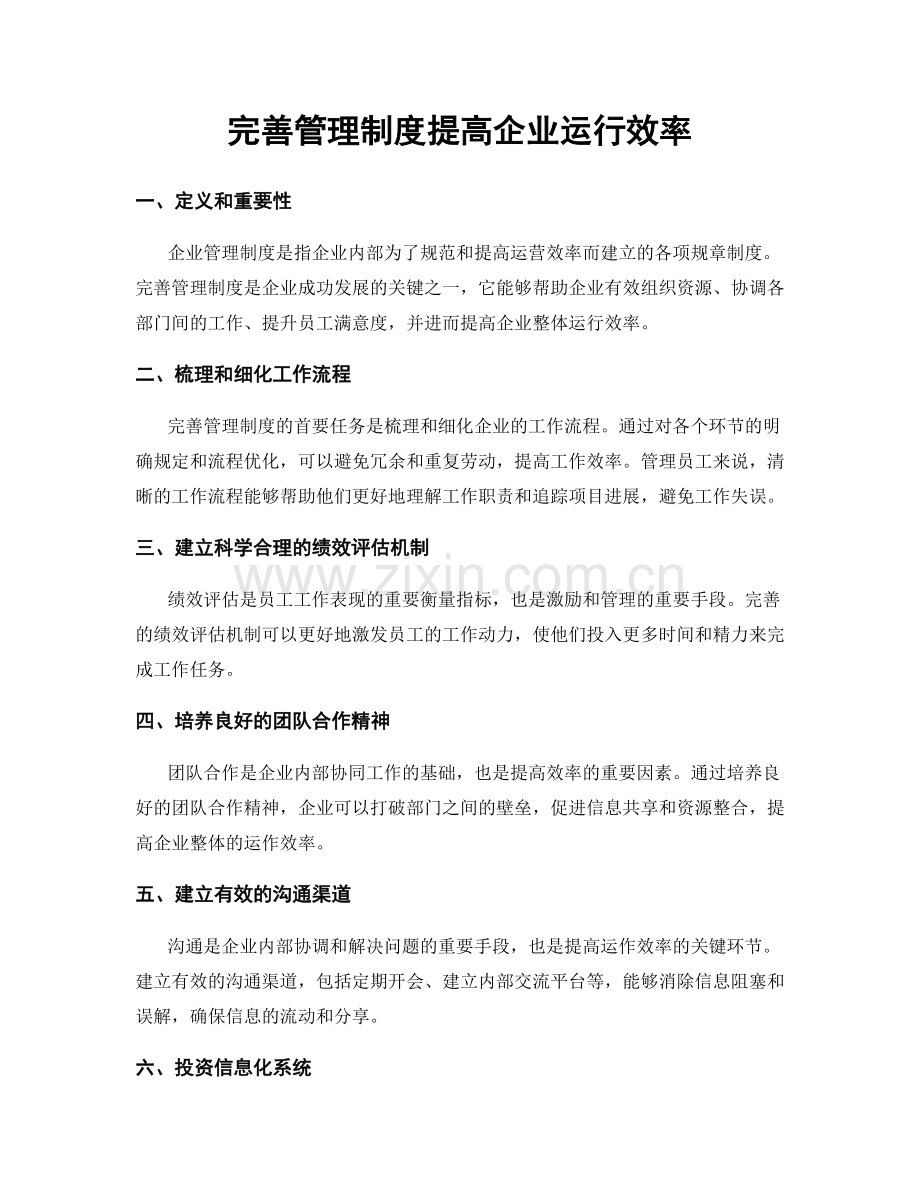 完善管理制度提高企业运行效率.docx_第1页