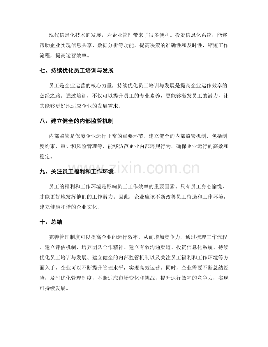 完善管理制度提高企业运行效率.docx_第2页