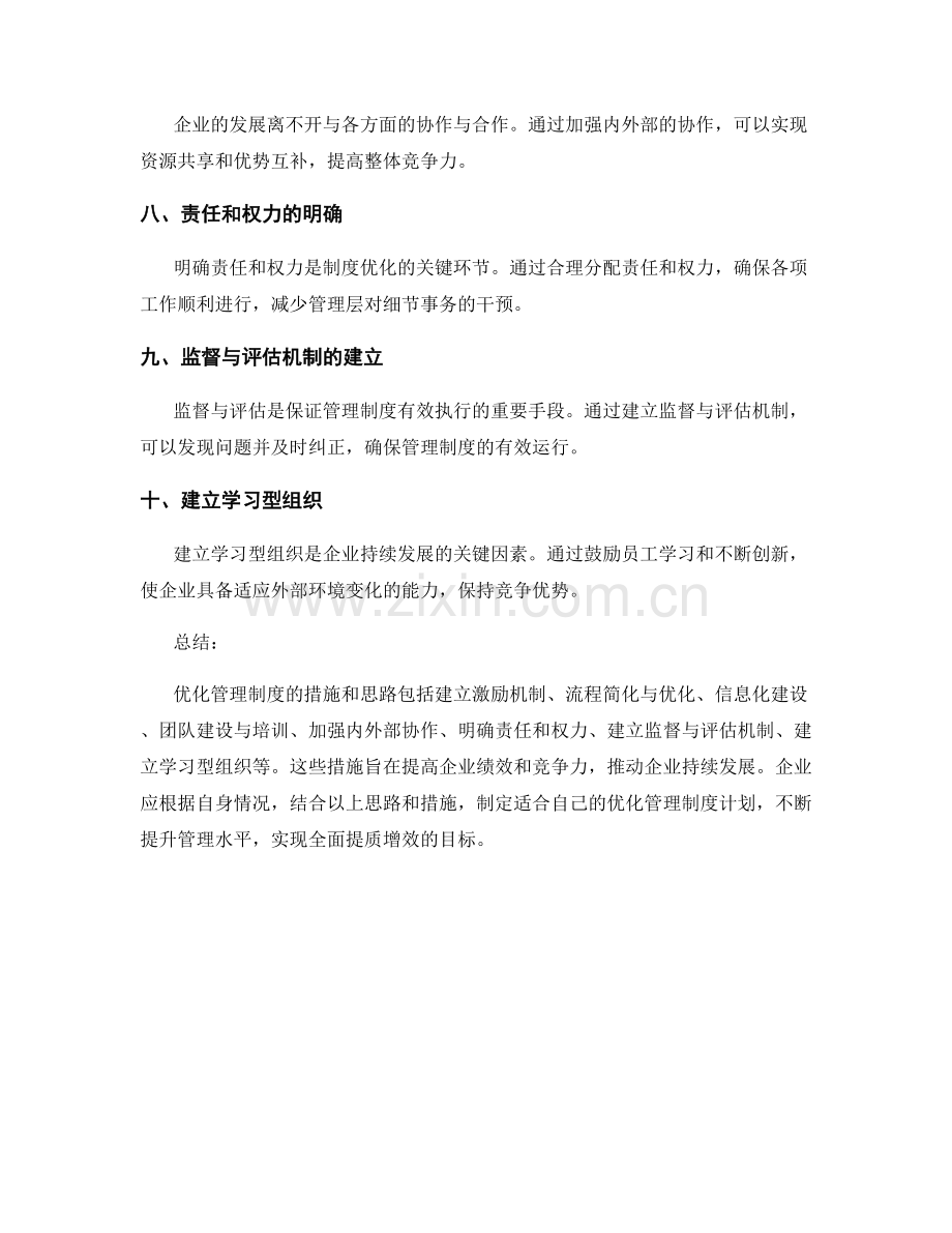 优化管理制度的措施和思路.docx_第2页