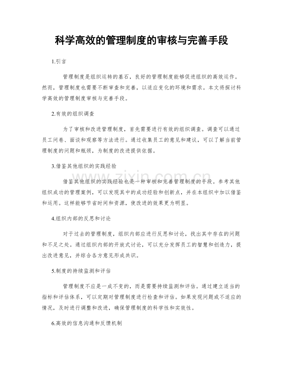 科学高效的管理制度的审核与完善手段.docx_第1页