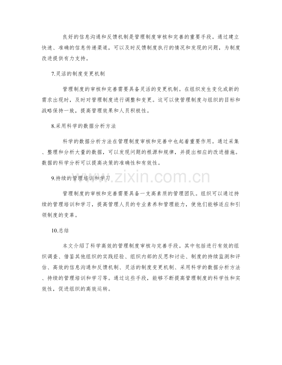 科学高效的管理制度的审核与完善手段.docx_第2页