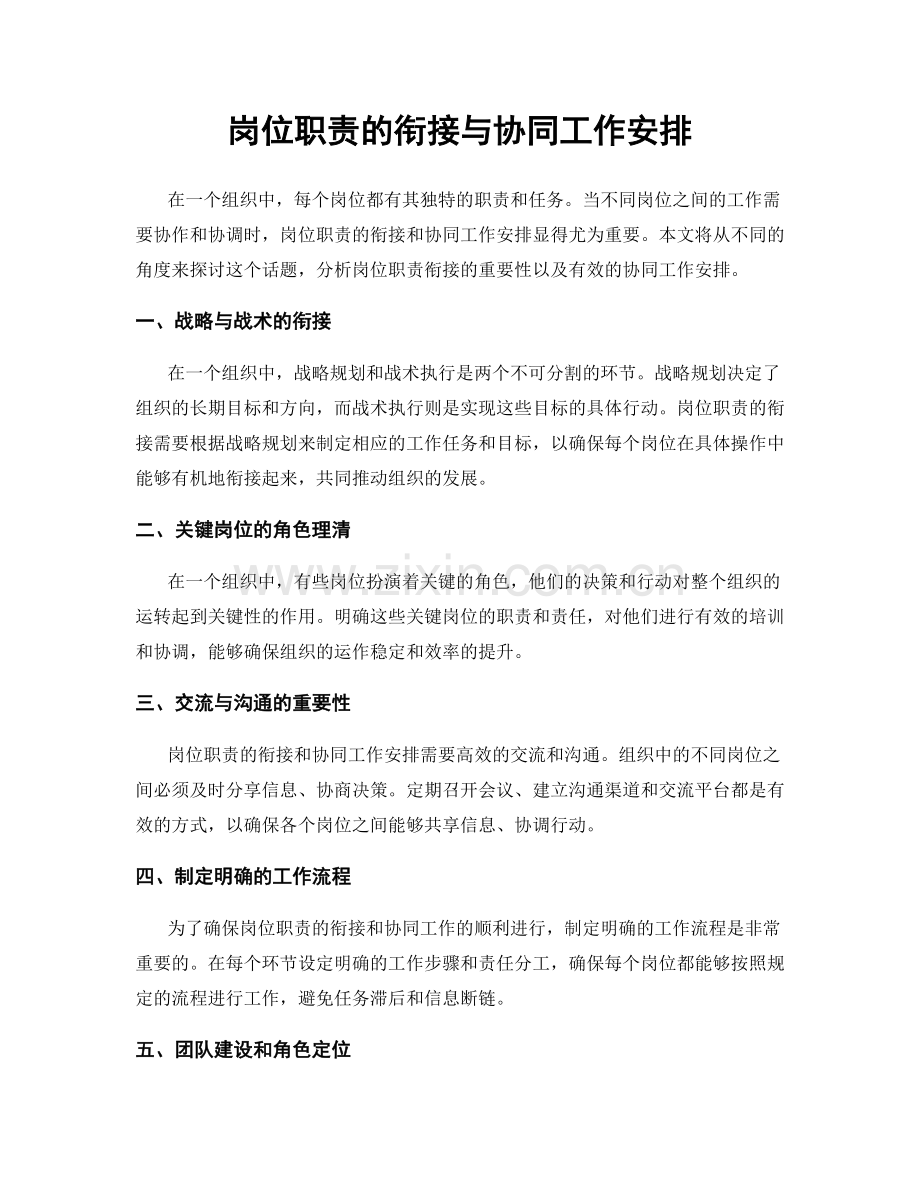 岗位职责的衔接与协同工作安排.docx_第1页