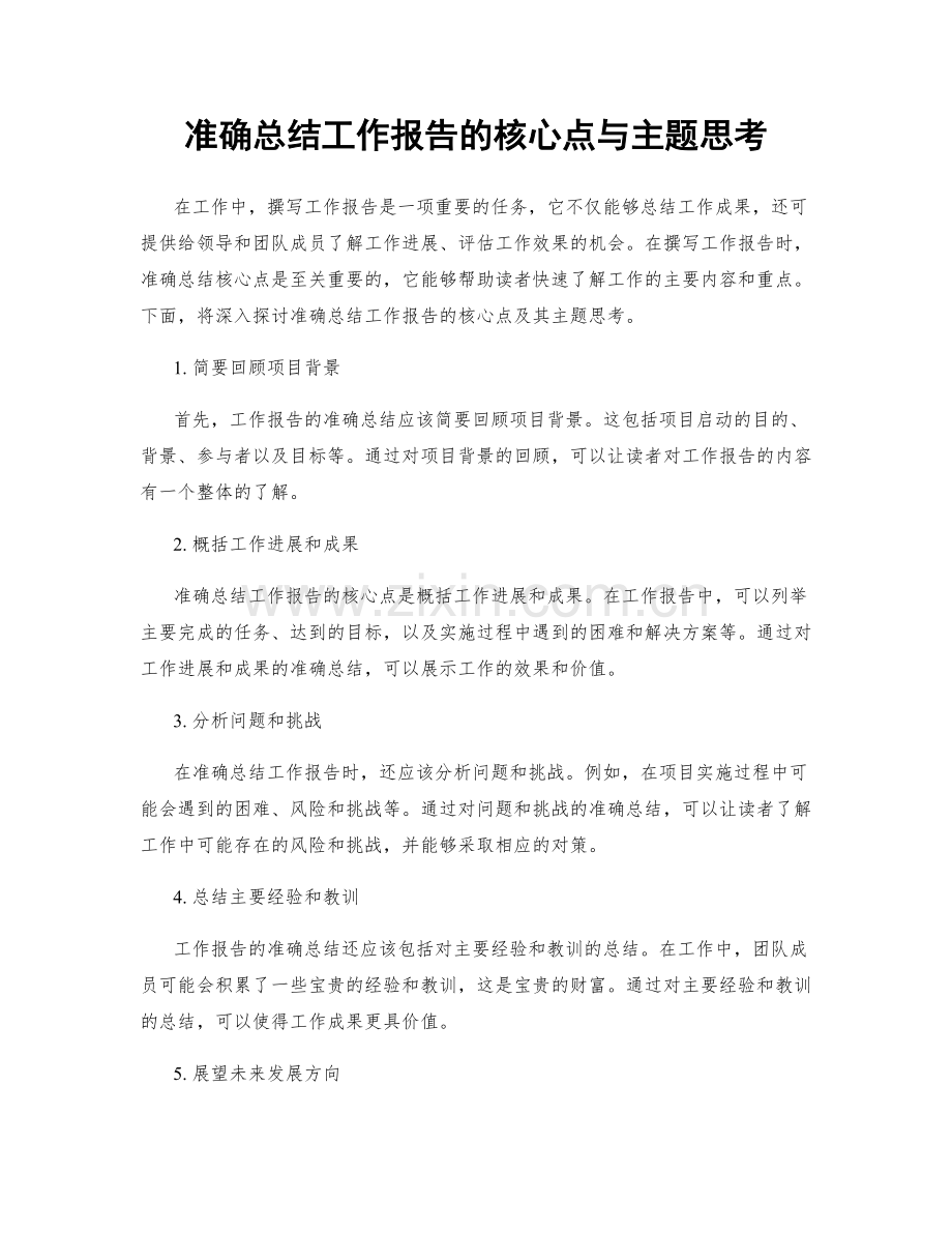 准确总结工作报告的核心点与主题思考.docx_第1页