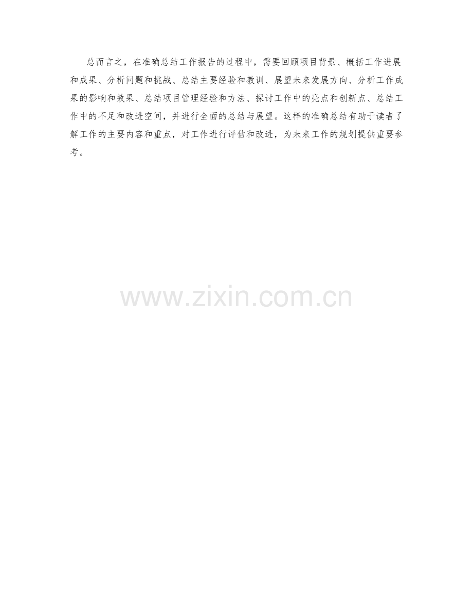 准确总结工作报告的核心点与主题思考.docx_第3页