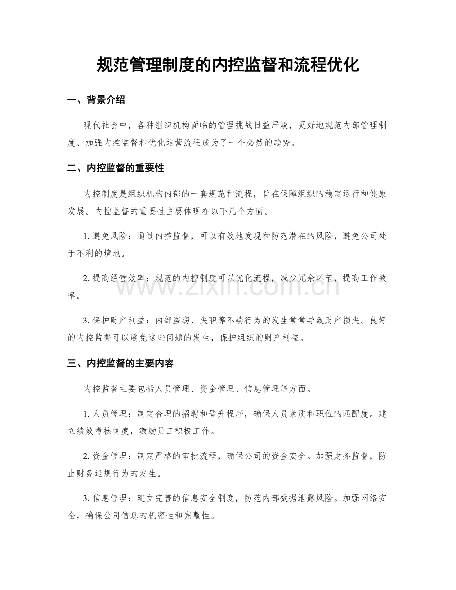 规范管理制度的内控监督和流程优化.docx_第1页