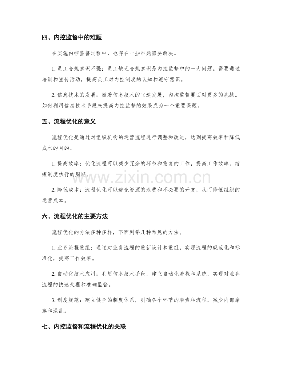 规范管理制度的内控监督和流程优化.docx_第2页