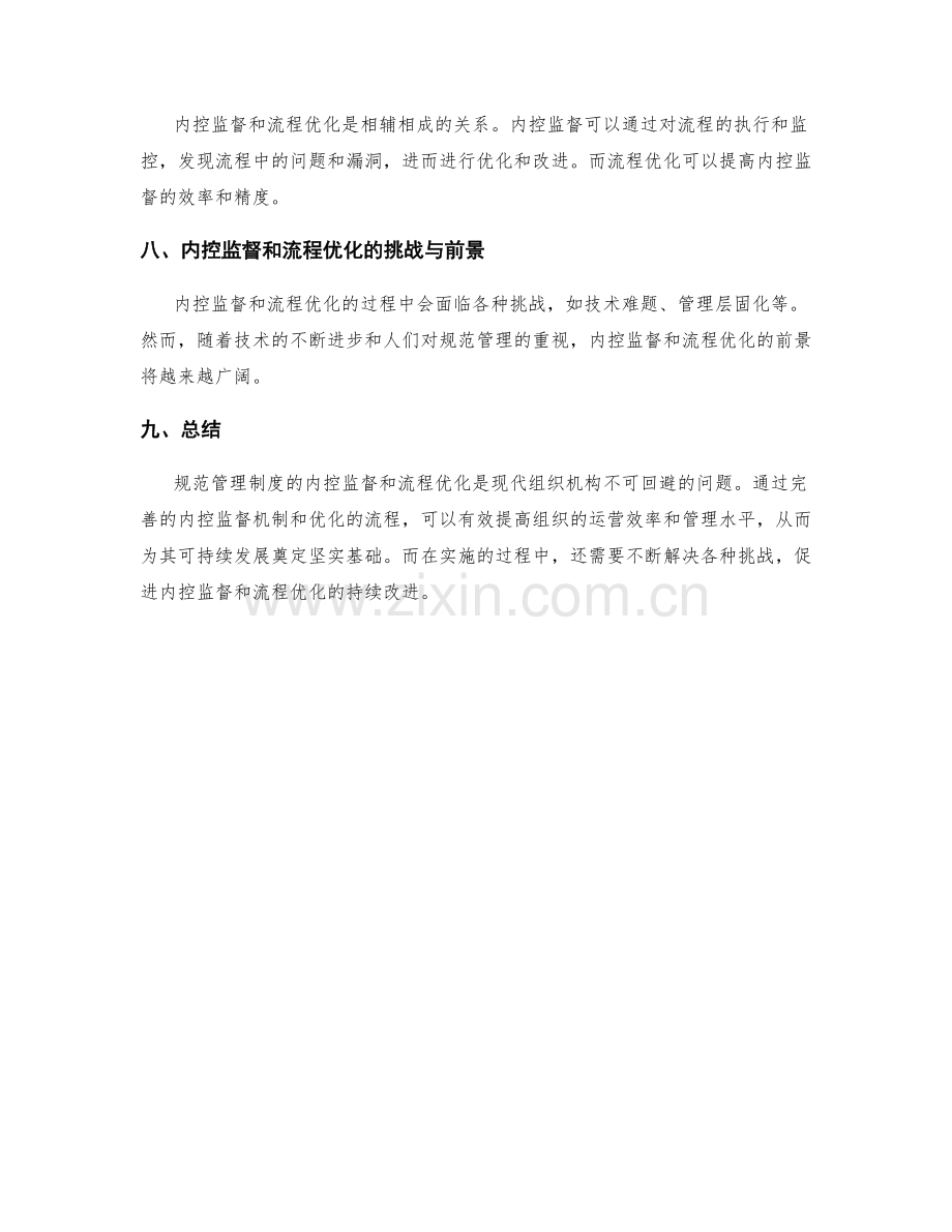 规范管理制度的内控监督和流程优化.docx_第3页