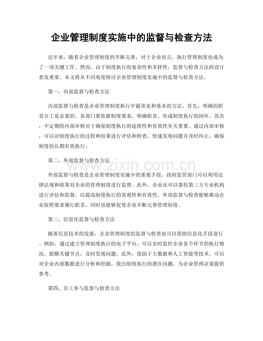 企业管理制度实施中的监督与检查方法.docx_第1页