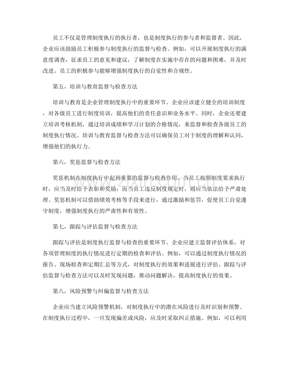 企业管理制度实施中的监督与检查方法.docx_第2页