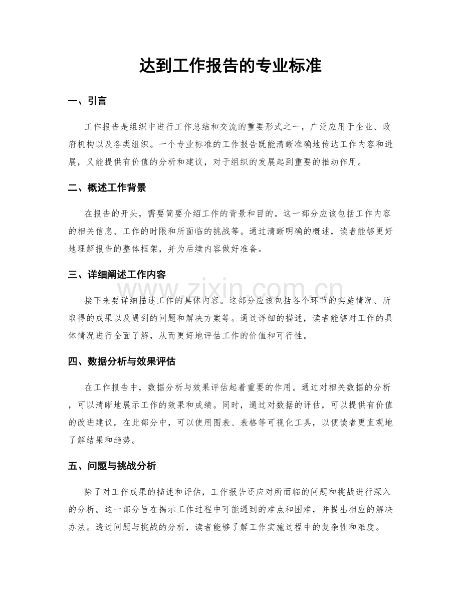 达到工作报告的专业标准.docx_第1页