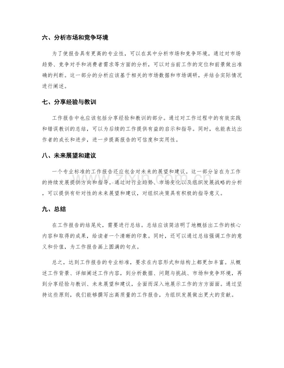 达到工作报告的专业标准.docx_第2页