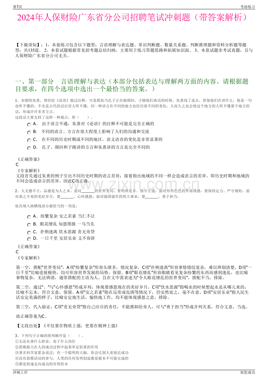 2024年人保财险广东省分公司招聘笔试冲刺题（带答案解析）.pdf_第1页