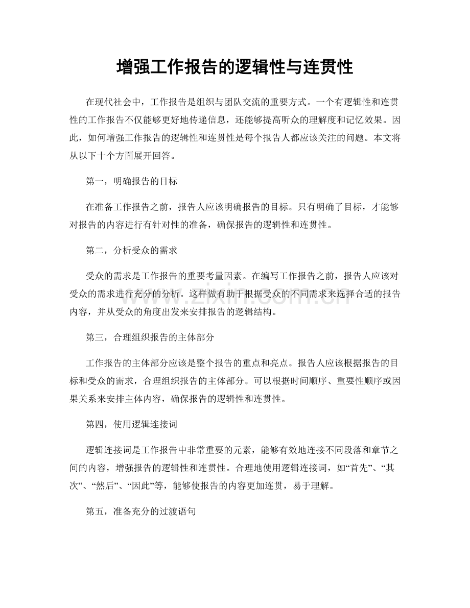 增强工作报告的逻辑性与连贯性.docx_第1页