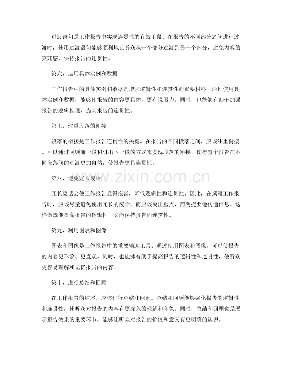 增强工作报告的逻辑性与连贯性.docx_第2页