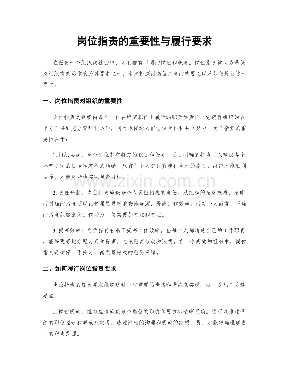 岗位职责的重要性与履行要求.docx_第1页