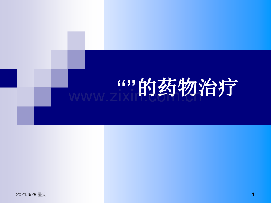 双心药物治疗.ppt_第1页