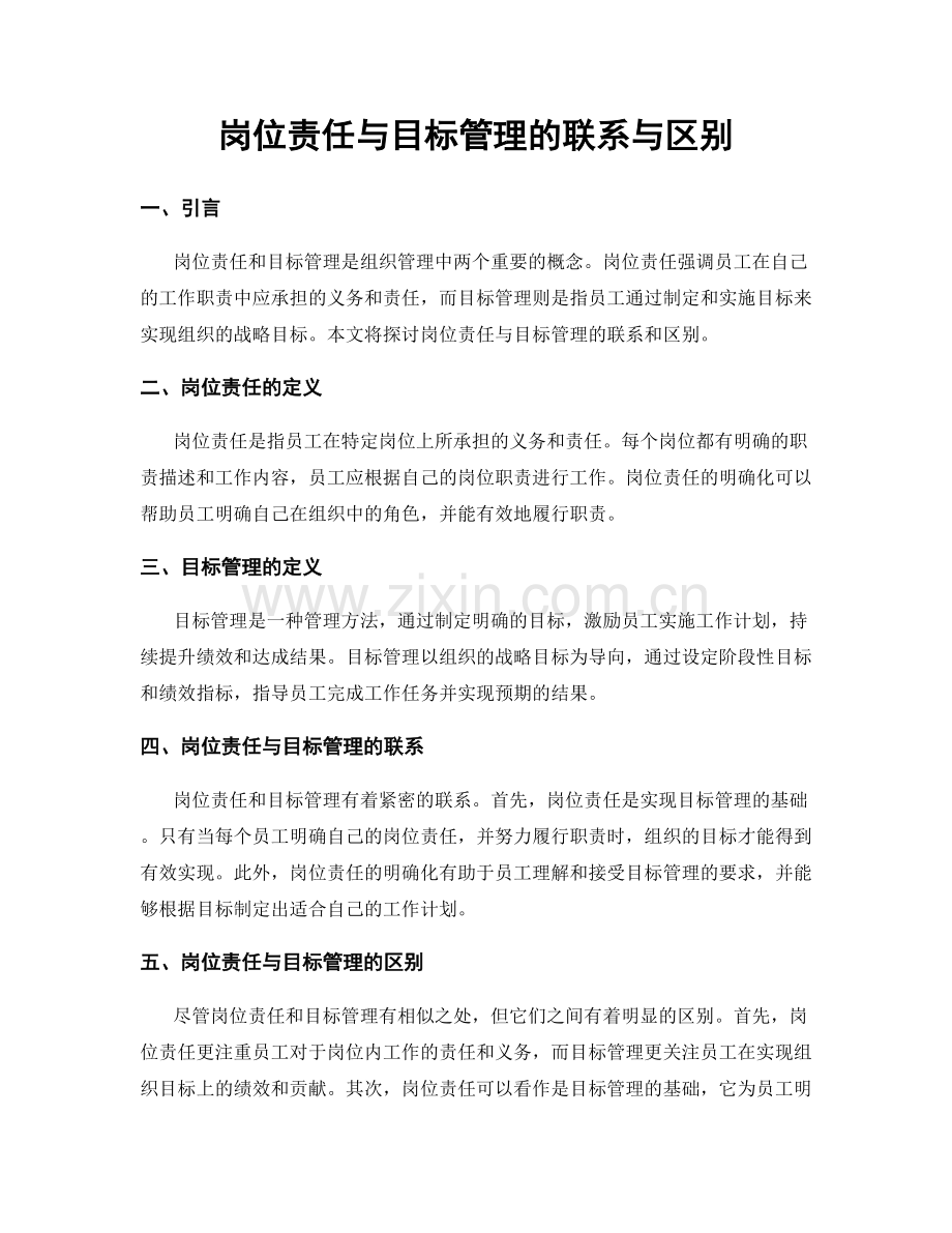 岗位责任与目标管理的联系与区别.docx_第1页