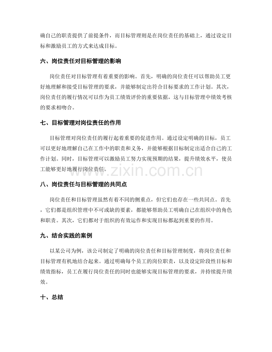 岗位责任与目标管理的联系与区别.docx_第2页