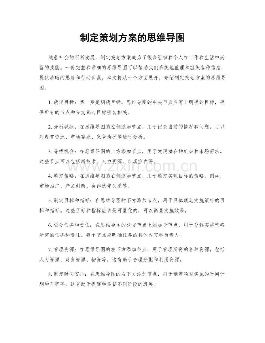 制定策划方案的思维导图.docx_第1页