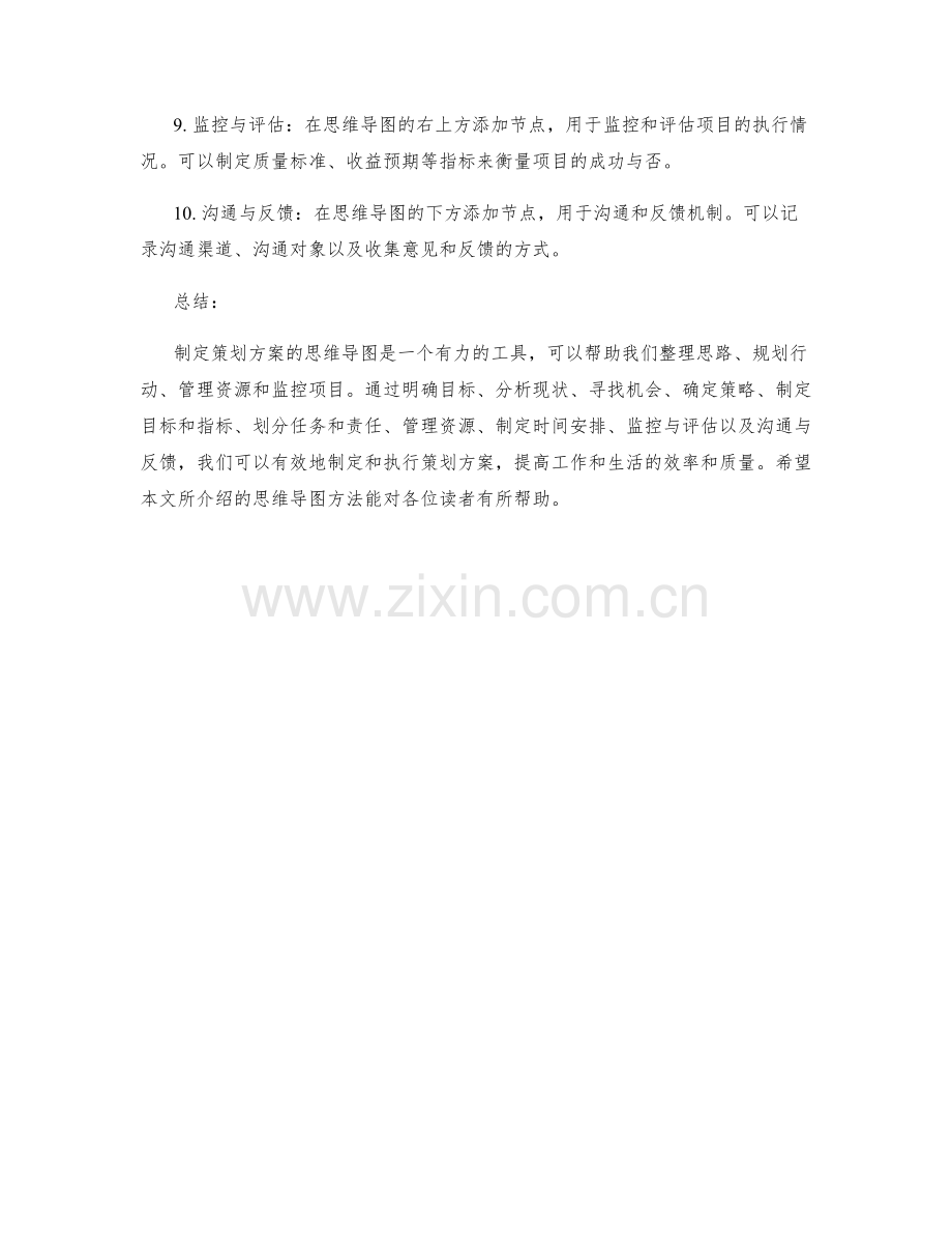 制定策划方案的思维导图.docx_第2页