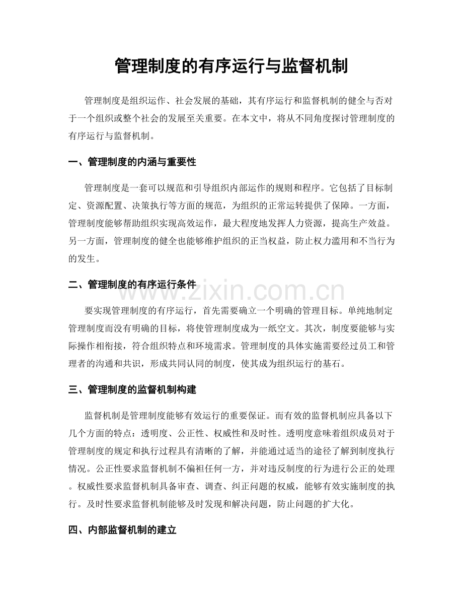 管理制度的有序运行与监督机制.docx_第1页