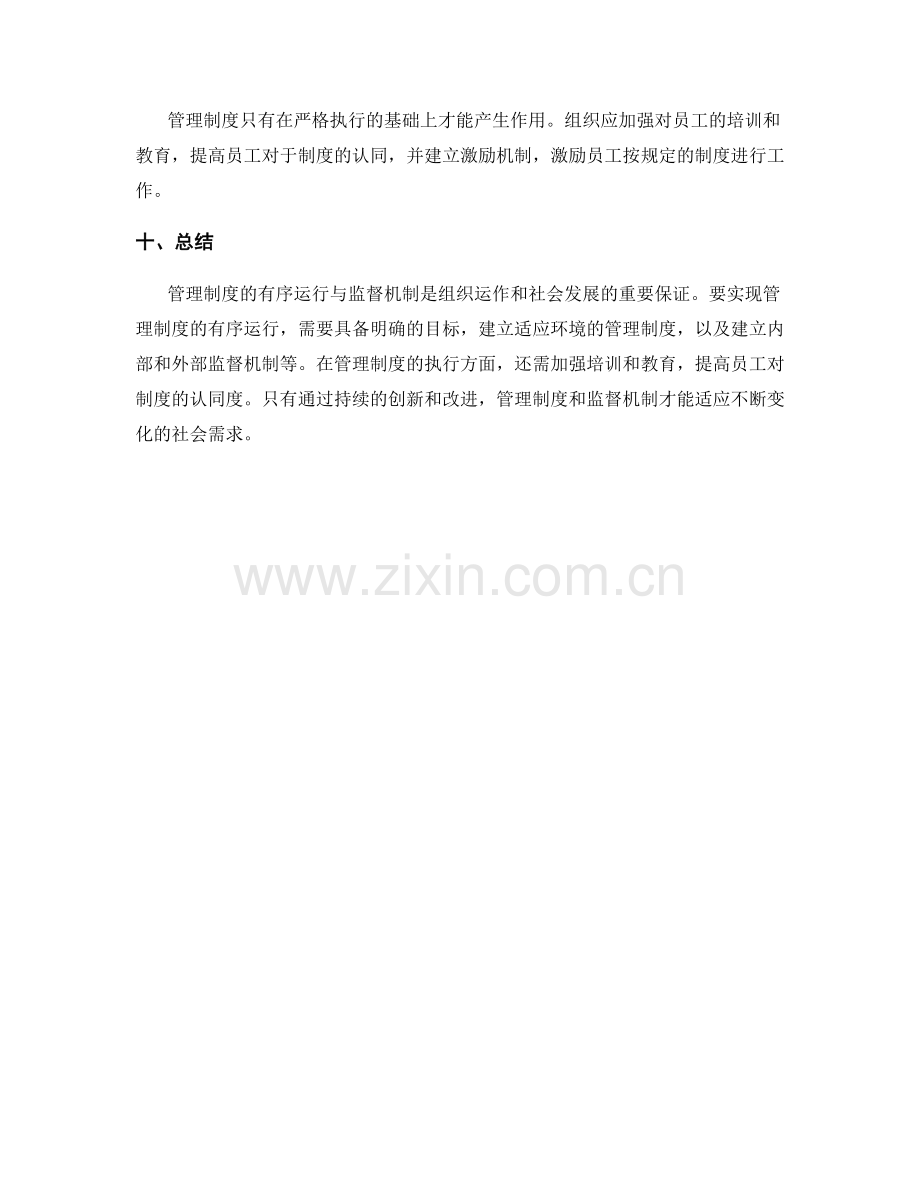 管理制度的有序运行与监督机制.docx_第3页