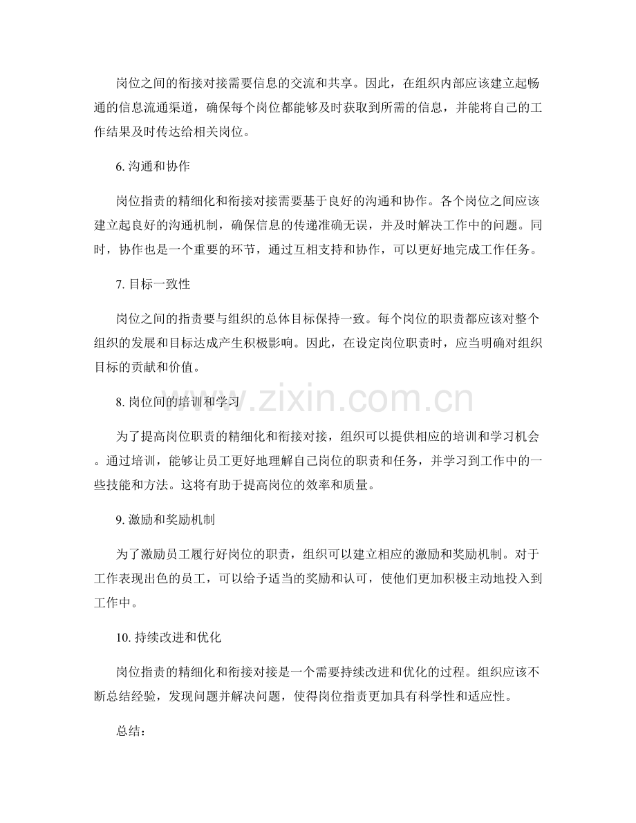 岗位职责的精细化和衔接对接.docx_第2页