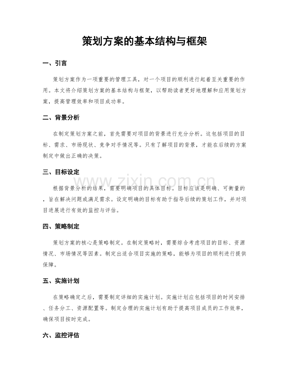 策划方案的基本结构与框架.docx_第1页