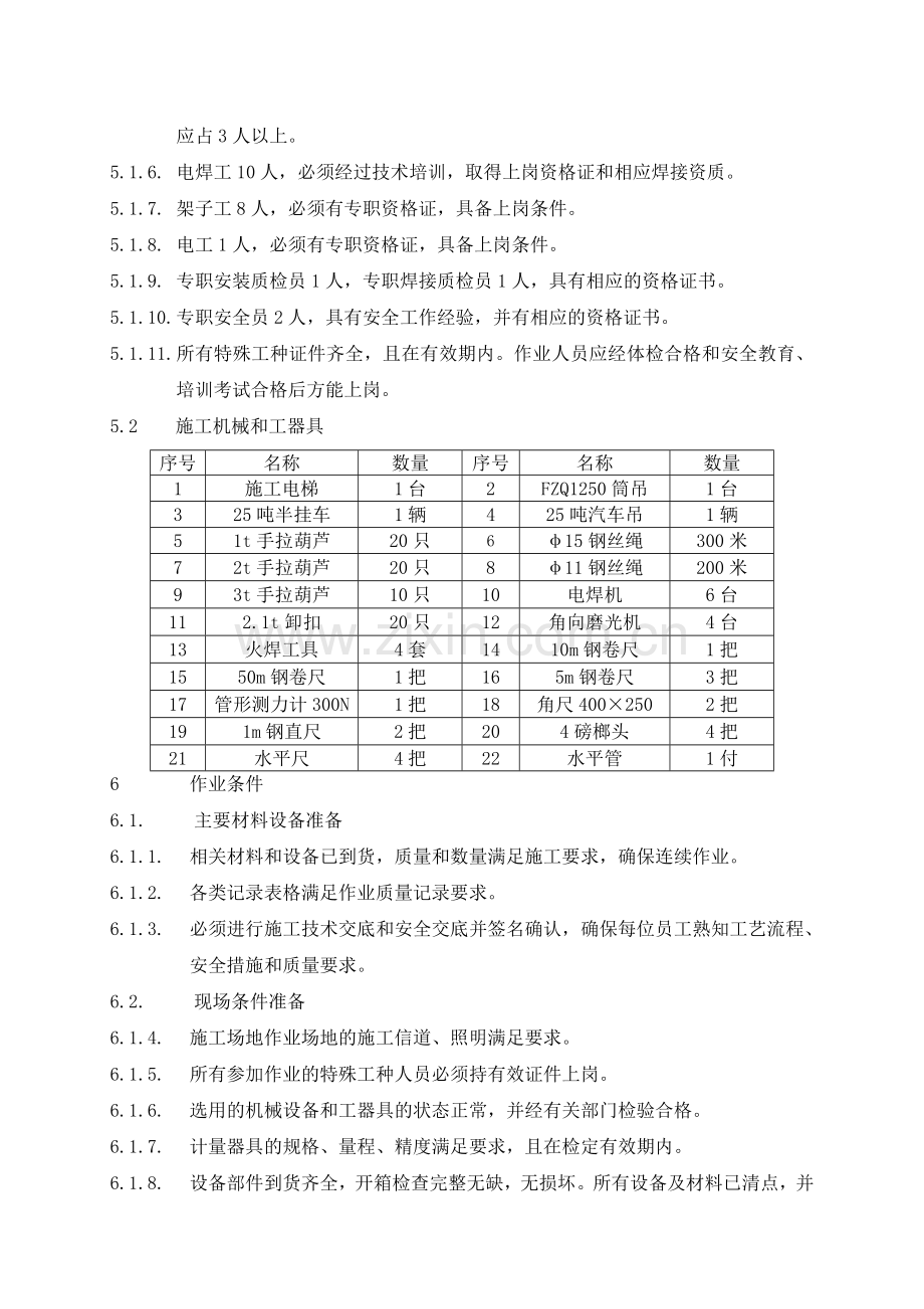 2炉顶护板技术方案.docx_第2页