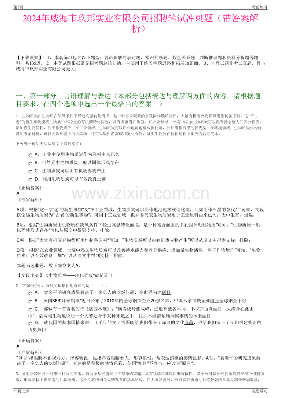 2024年威海市玖邦实业有限公司招聘笔试冲刺题（带答案解析）.pdf_第1页