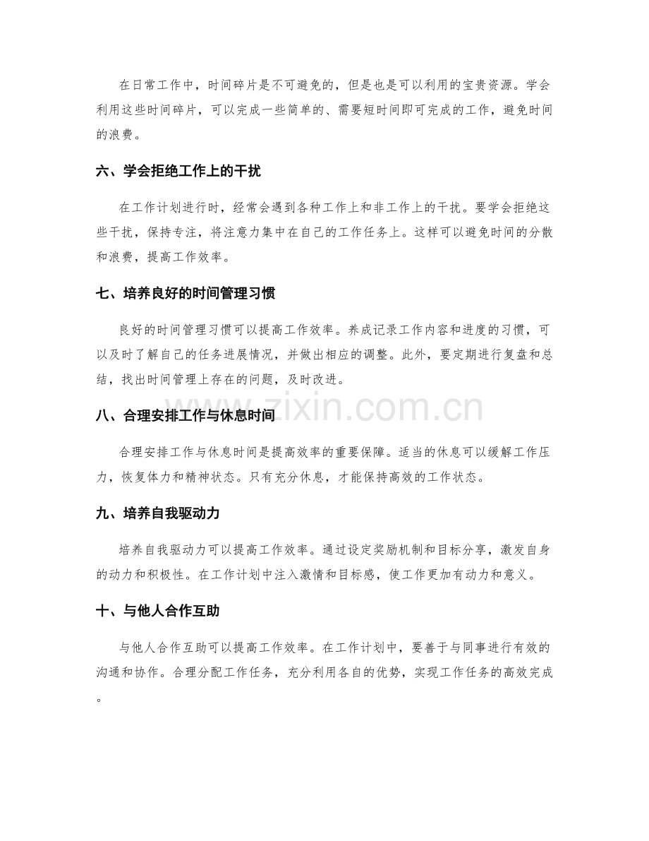 工作计划中的时间管理和效率提升.docx_第2页