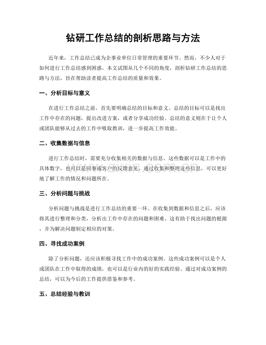 钻研工作总结的剖析思路与方法.docx_第1页