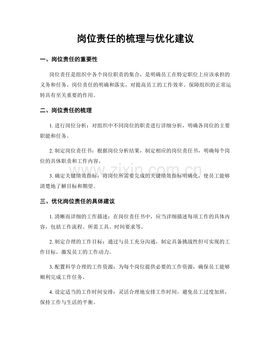 岗位责任的梳理与优化建议.docx_第1页