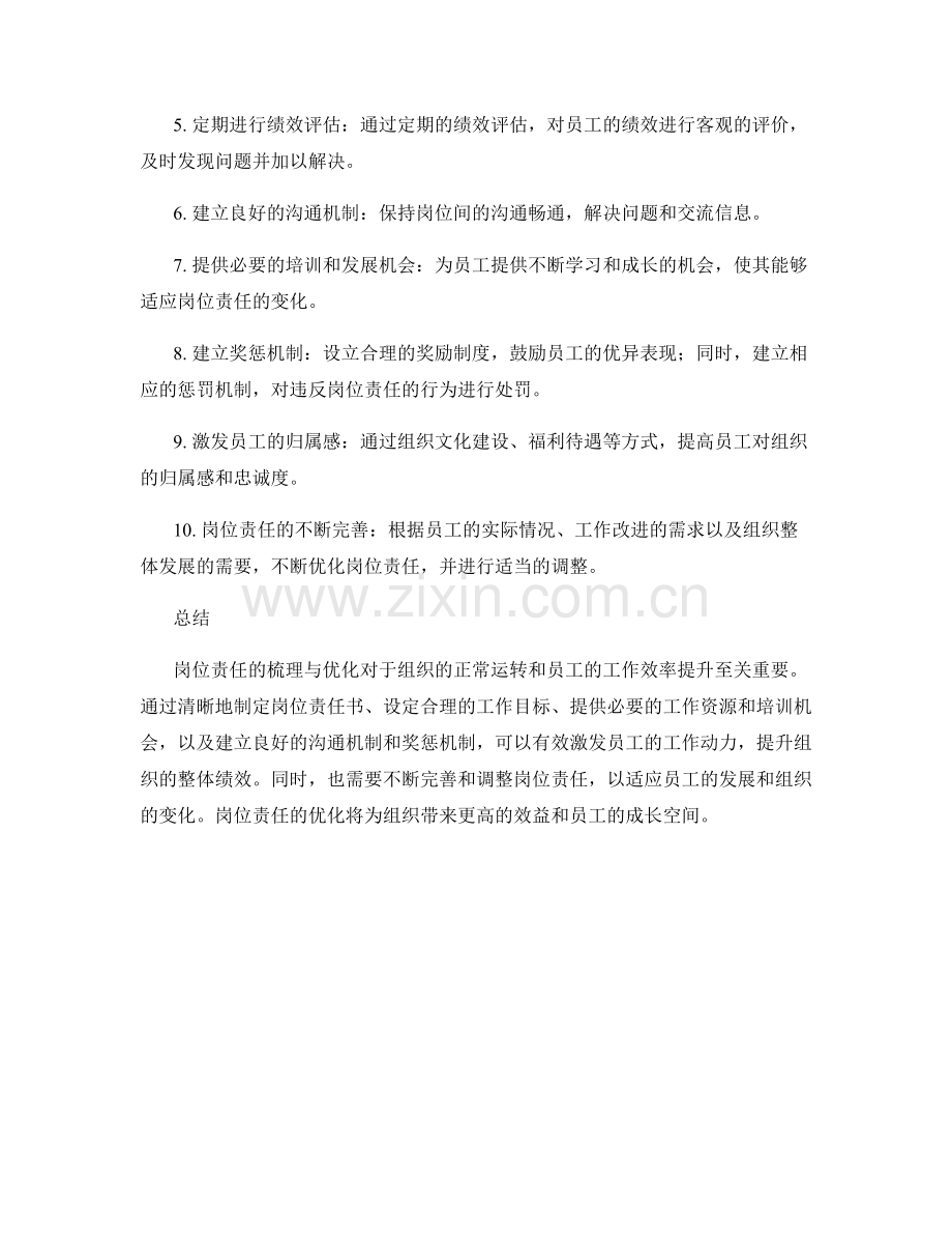 岗位责任的梳理与优化建议.docx_第2页