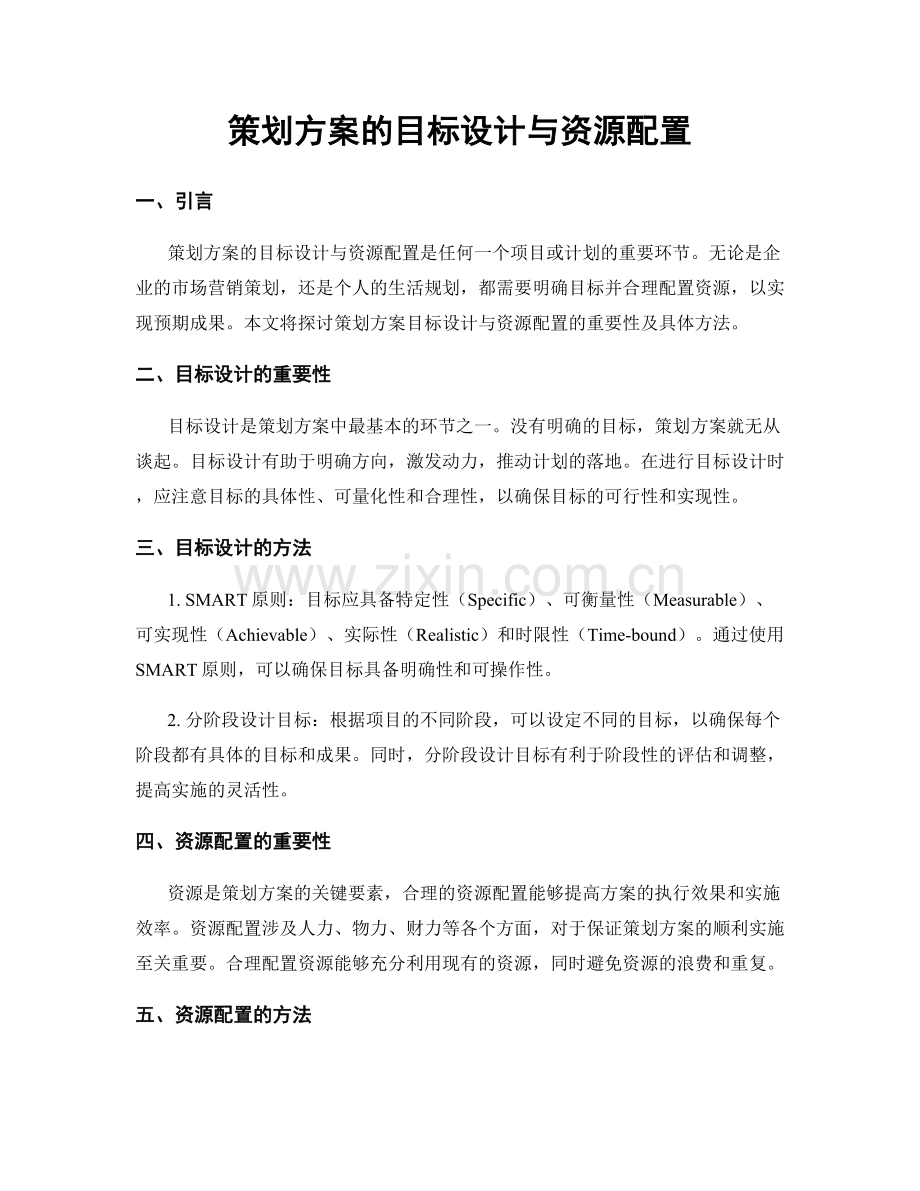 策划方案的目标设计与资源配置.docx_第1页