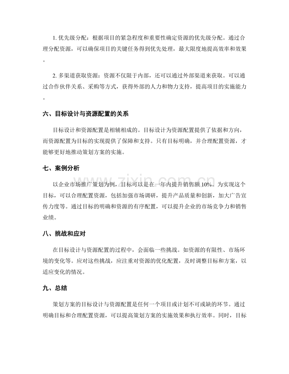 策划方案的目标设计与资源配置.docx_第2页