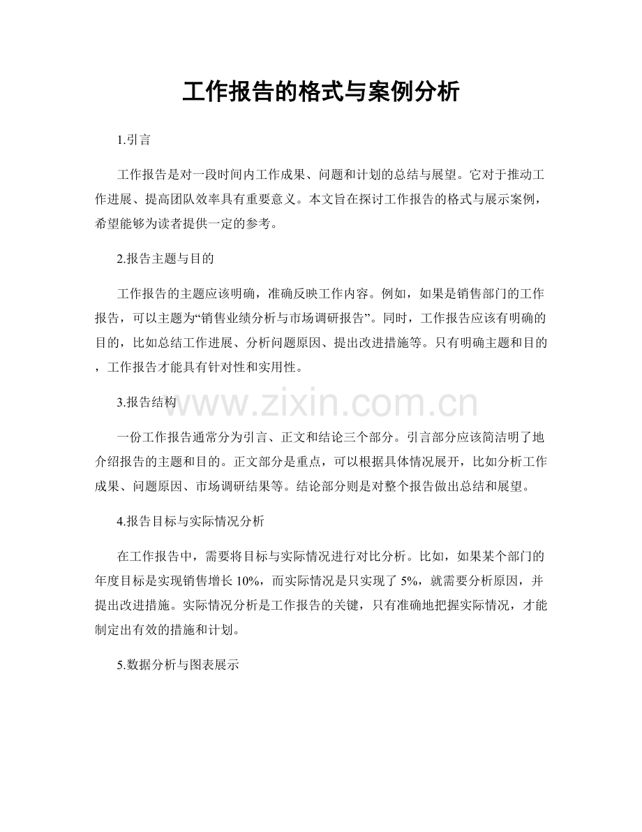 工作报告的格式与案例分析.docx_第1页