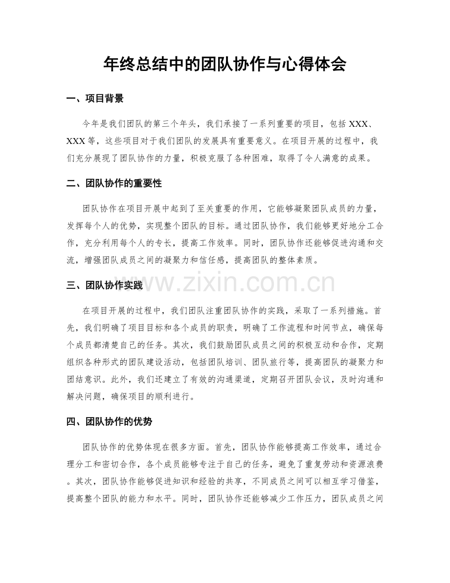 年终总结中的团队协作与心得体会.docx_第1页