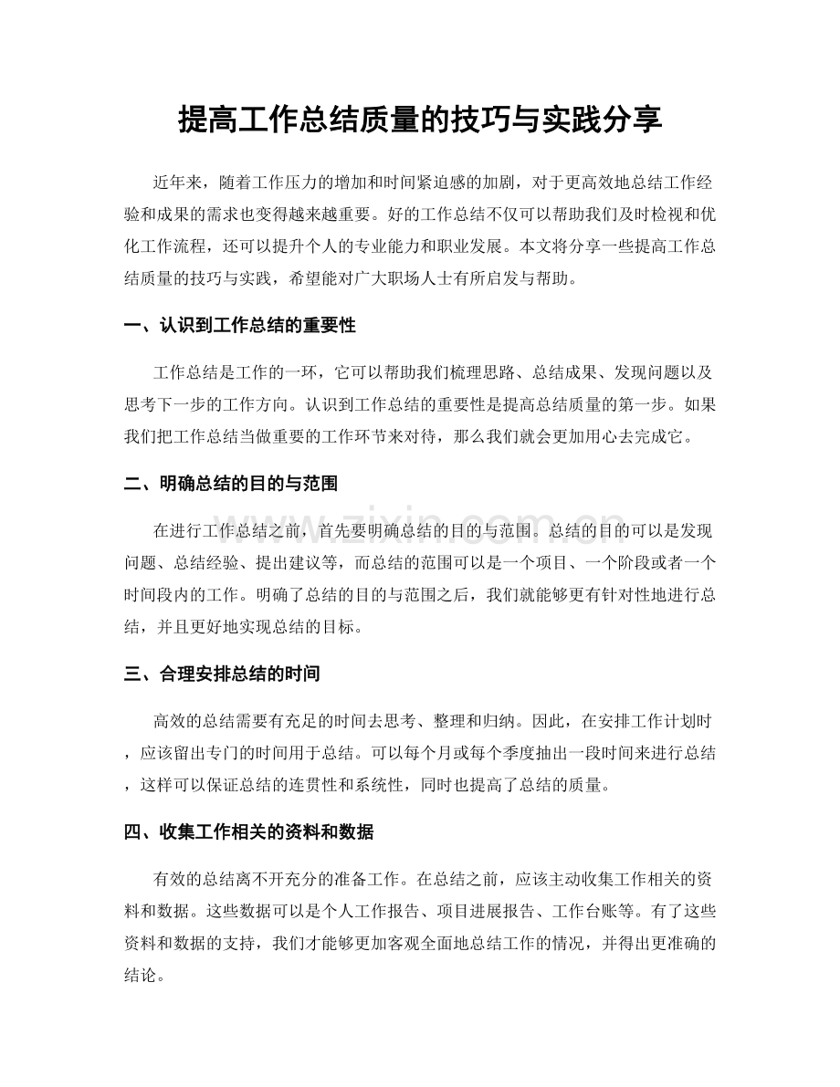 提高工作总结质量的技巧与实践分享.docx_第1页