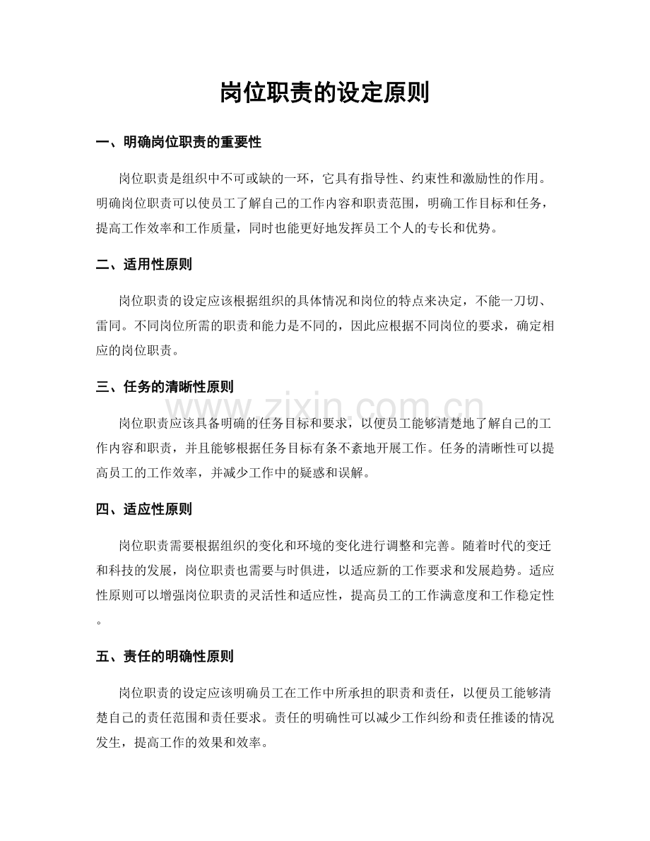 岗位职责的设定原则.docx_第1页