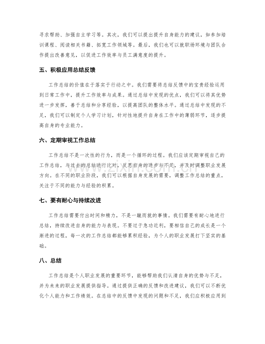 工作总结的重要反馈与改进建议.docx_第2页