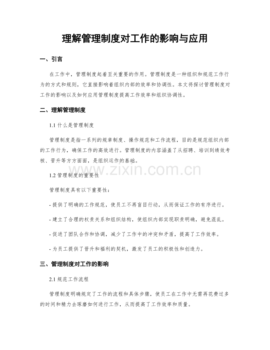 理解管理制度对工作的影响与应用.docx_第1页